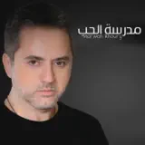 Marwan Khoury - Madrasat Al Hob