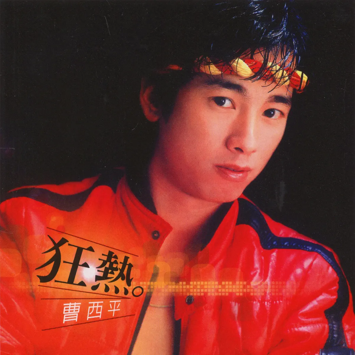 曹西平 - 狂熱 (2006) [iTunes Plus AAC M4A]-新房子