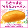 フンフンフン♪だよ らき☆すた 「らららコッペパン」 ORIGINAL COVER