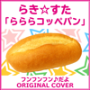 フンフンフン♪だよ らき☆すた 「らららコッペパン」 ORIGINAL COVER - NIYARI計画