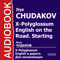 Ilya Chudakov - X-Polyglossum English on the Road. Starting [Russian Edition] (Unabridged) artwork