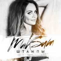 Штампы - Single - MakSim