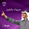 (مبروك يالعين (نادي العين الاماراتي - Single