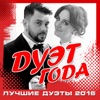 Дуэт года (Лучшие дуэты 2016)