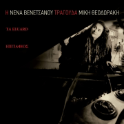I Nena Venetsanou Tragouda Miki Theodoraki: Ta Eluard, Epitafios - Nena Venetsanou