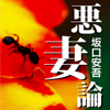 坂口安吾「悪妻論」 - 坂口安吾