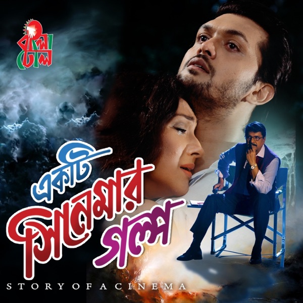 Ekti Cinemar Gaulpo (Original Motion Picture Soundtrack) - EP
