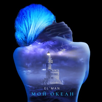 Мой океан - Single