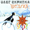 Щедрик - EP - Oleh Skrypka
