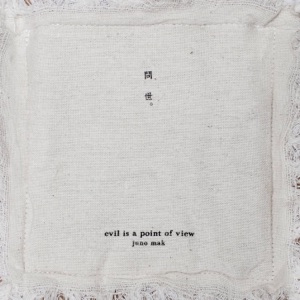 问世 Evil Is a Point of View