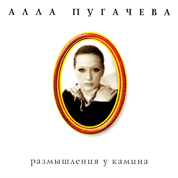 Коллекция. Размышления у камина