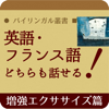 久松 健一 - ●バイリンガル叢書■ 英語・フランス語どちらも話せる![増強エクササイズ篇]-日英仏ver.- アートワーク