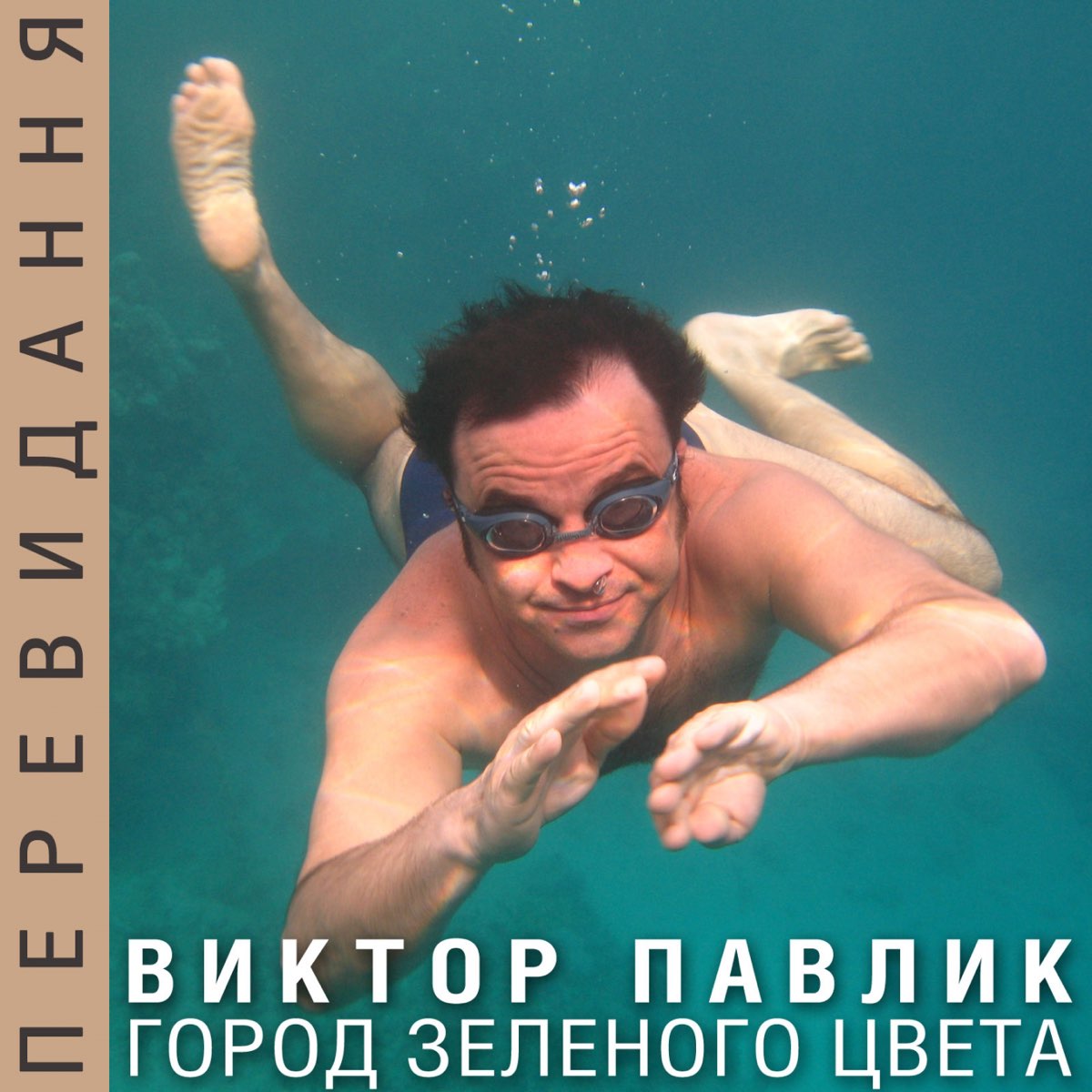 Город Зелёного Цвета (Переиздание) – Album Par Віктор Павлік.