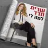 Sarit Hadad - למה לי