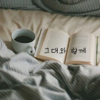 그대와 함께 - =AD102=AF102