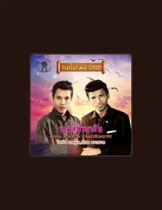 Luister naar โฆษิต นพคุณ, bekijk muziekvideo's, lees de bio, bekijk de tourdata, en meer!