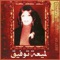 Ya amah hena yamah - Lameah Tawfiq lyrics