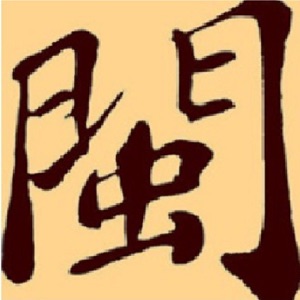 闽南语推荐用字 第三批 300
