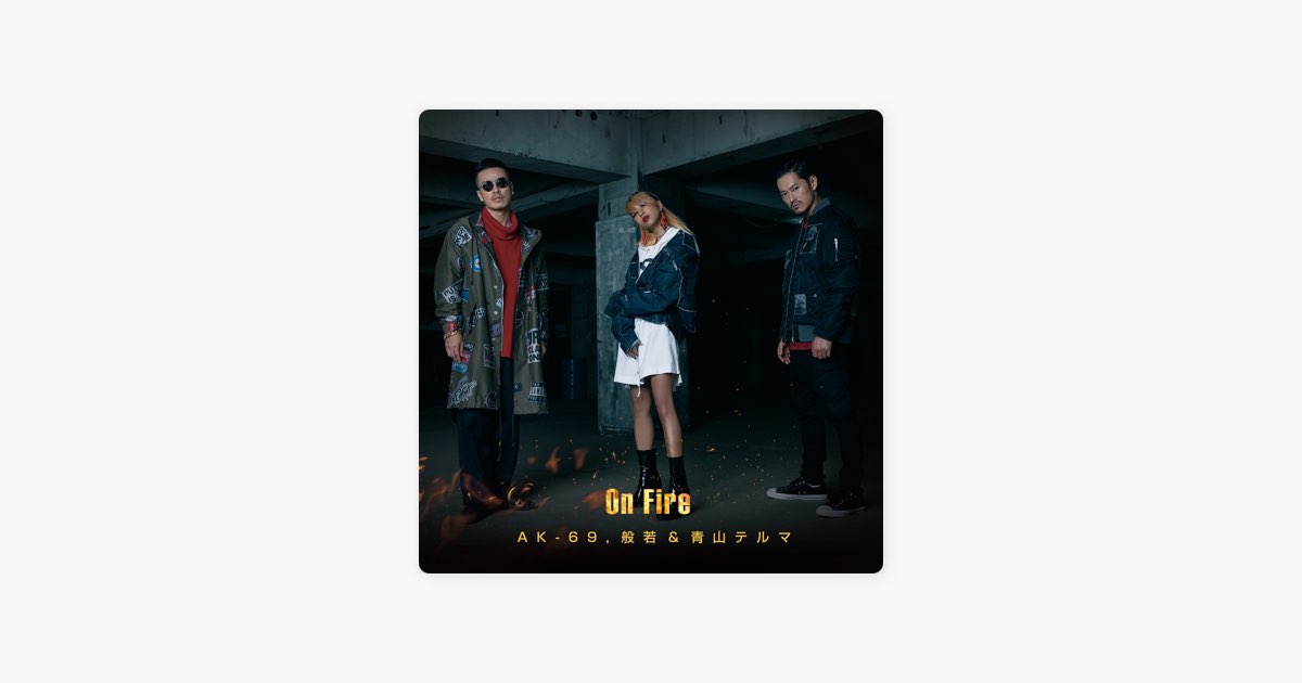 On Fire - Single - AK-69, 般若 & 青山テルマのアルバム - Apple Music