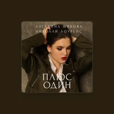 Listen to Ангелина Шикова, watch music videos, read bio, see tour dates & more!