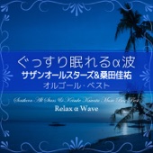 ぐっすり眠れるα波 ~ サザンオールスターズ&桑田佳祐 オルゴール・ベスト ~ artwork