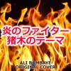 炎のファイター 猪木のテーマ ORIGINAL COVER