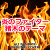 炎のファイター 猪木のテーマ ORIGINAL COVER - NIYARI計画