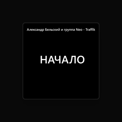 Listen to Александр Бельский, watch music videos, read bio, see tour dates & more!