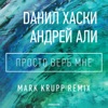 Просто Верь Мне (Mark Krupp Remix) - Single