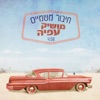 חיבור משמיים - Single