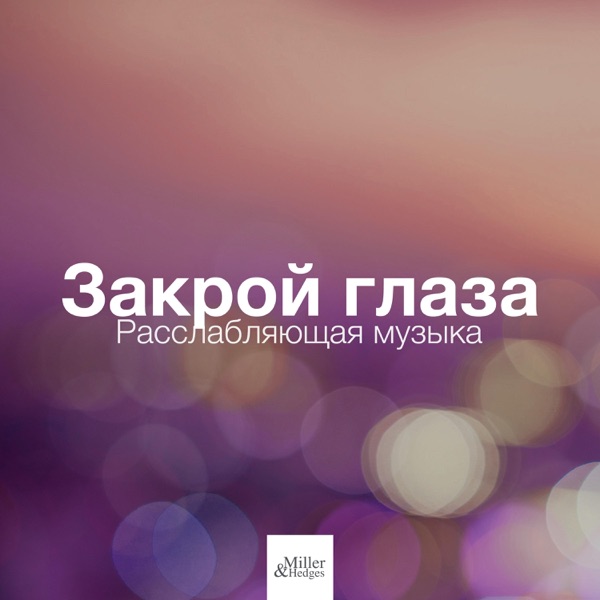 Закрой глаза - Расслабляющая музыка, Музыка сна, Музыка перед сном