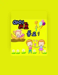 收听 동요뱅크、观看音乐视频、阅读小传、查看巡演日期等 ！