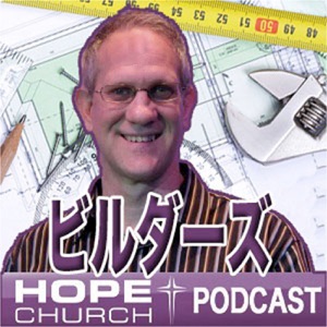 ビジョンキャスティング:ホープチャーチのビジョン