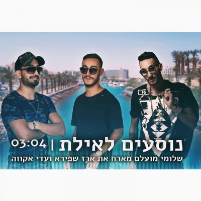 Nosim LeEilat (feat. Erez Shapira & Adi Akava) - Single