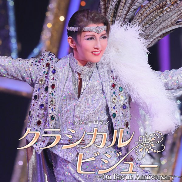 宙組 大劇場「クラシカル ビジュー」~On Revue Anniversary~ - 宝塚歌