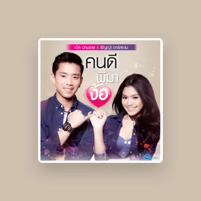 Listen to เบิ้ล ปทุมราช อาร์ สยาม, watch music videos, read bio, see tour dates & more!