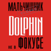 Не в фокусе - EP - Dolphin