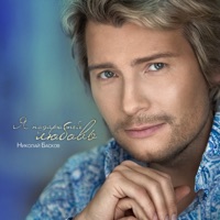 Я подарю тебе любовь - Single - Nikolay Baskov