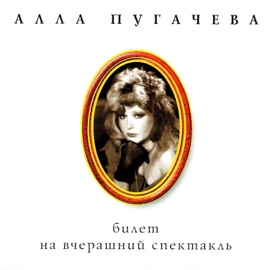 Птица певчая Alla Pugacheva