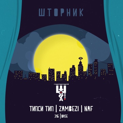 Шторник (feat. Zambezi & Naf)