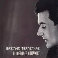 Strofes — Vasilis Terlegkas