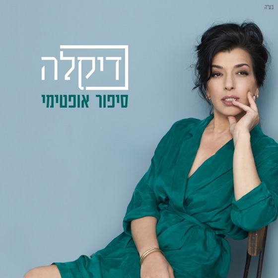Cover artwork for לעזאזל
