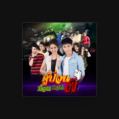 Listen to ปรัชญ์ ปรมิณ, watch music videos, read bio, see tour dates & more!