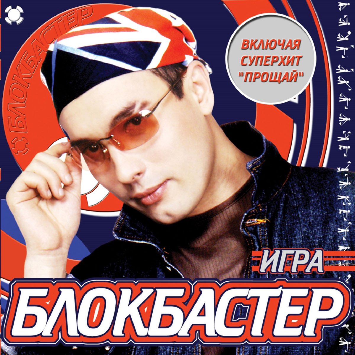 Игра - Album by Blokbaster - Apple Music