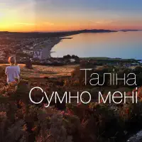 Сумно мені — Таліна