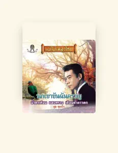Listen to ทูล ทูลทองใจ, watch music videos, read bio, see tour dates & more!