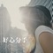 好心分手 - Jennifer Chan lyrics