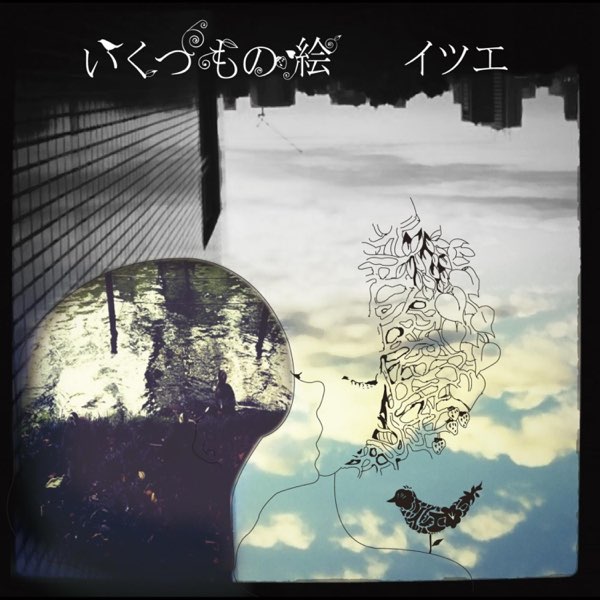 イツエ 今夜絶対 いくつもの絵 優しい四季たち いくつもの絵 - イツエのアルバム - Apple Music