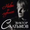 TATIANA OVSIENKO/VIKTOR SALTYKOV - K BEREGAM LUBVI