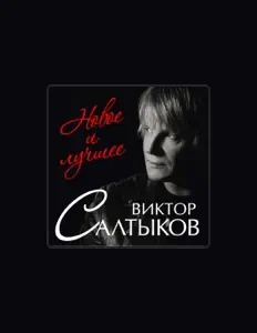 Ακούστε περιεχόμενο από Viktor Saltykov, παρακολουθήστε μουσικά βίντεο, διαβάστε το βιογραφικό, δείτε ημερομηνίες περιοδείας, και πολλά ακόμη!